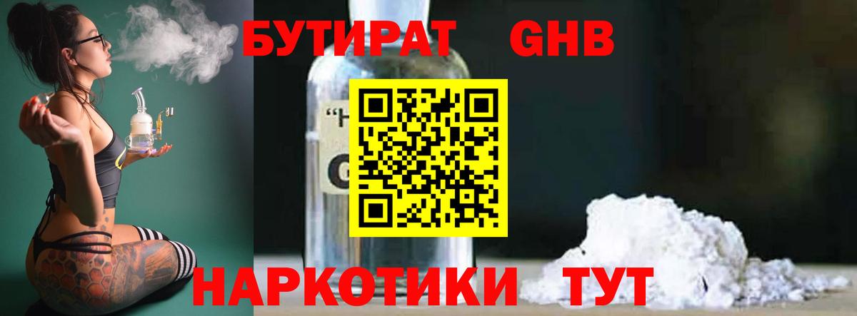 БУТИРАТ  БУТИРАТ GHB  Вход с VPN  Новотроицк 