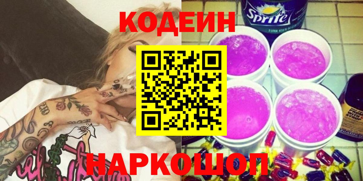 Кодеиновый сироп Lean напиток Lean (лин)  Вход с VPN  Новотроицк 